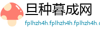 旦种暮成网